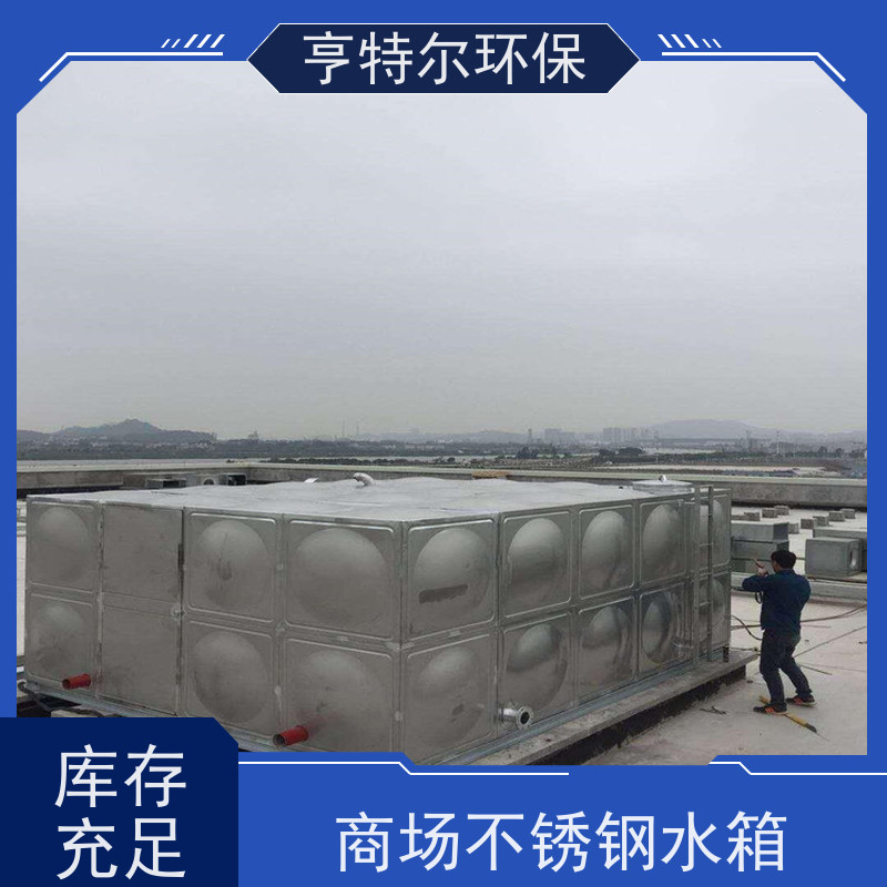 亨特尔环保 商场不锈钢水箱 拼装式 加厚保温 货源充足