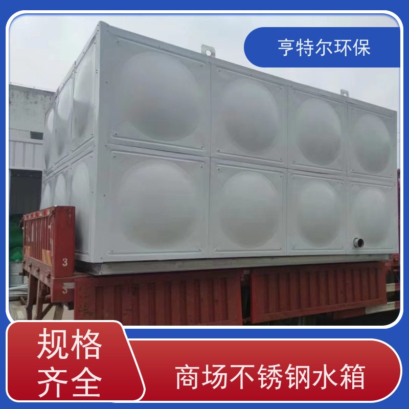 亨特尔环保 304不锈钢水箱 消防储供水设备 应用广泛