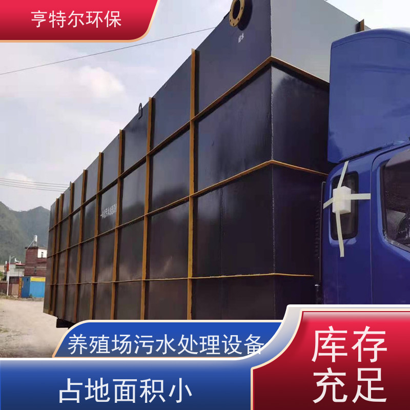 亨特尔环保 生活污水处理设备 占地面积小 达标排放 长期供应