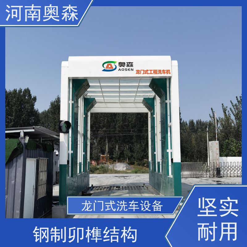奥森 半挂大货车清洗设备 卸料口洗车机 钢制卯榫结构 牢固耐用