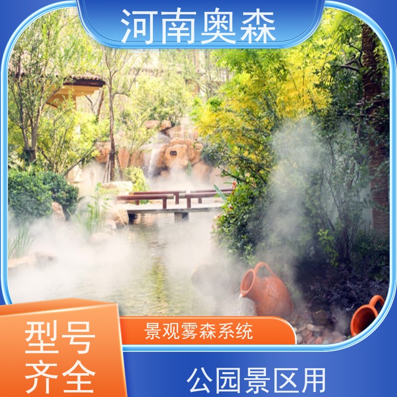 奥森 景区雾森 造雾系统 全自动智能化控制 实力厂家