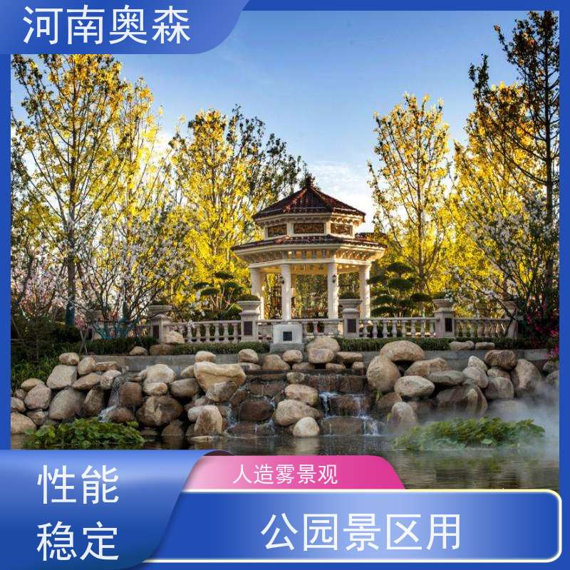 奥森 景区雾森 景观造雾 移动方便 操作灵活 质量可信