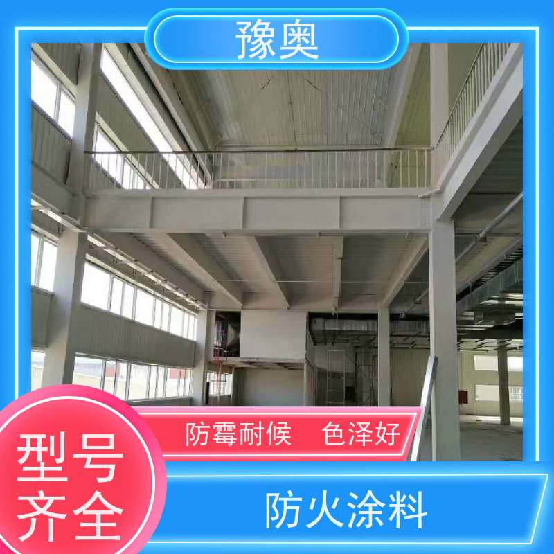 豫奥 FHTL 防火漆 设计服务一体化 防霉阻燃 不开裂 附着力强 施工方便