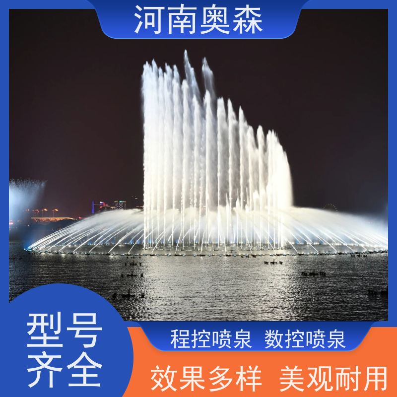 奥森 大型湖面水景项目 波光泉 效果多样 美观耐用 各种规格 按需定制