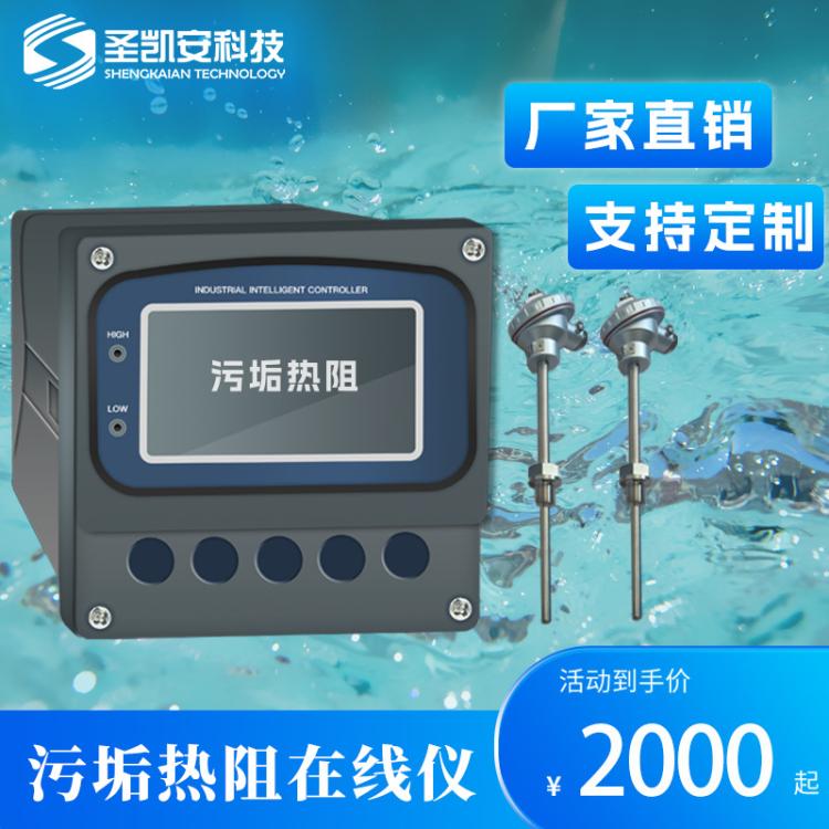 工业在线污垢热阻传感器数字电极 485接口和4-20ma水质分析