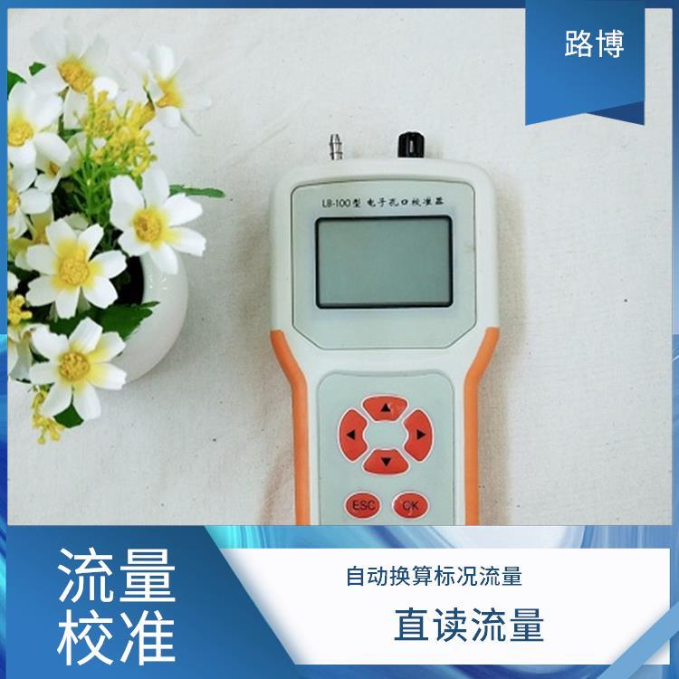 孔口流量校准器 路博 孔板测流原理 携带使用方便