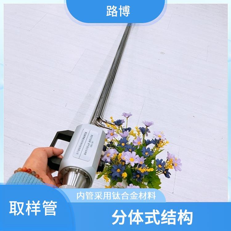 路博 LB-1080综合取样管 外形美观 前端可放置滤筒