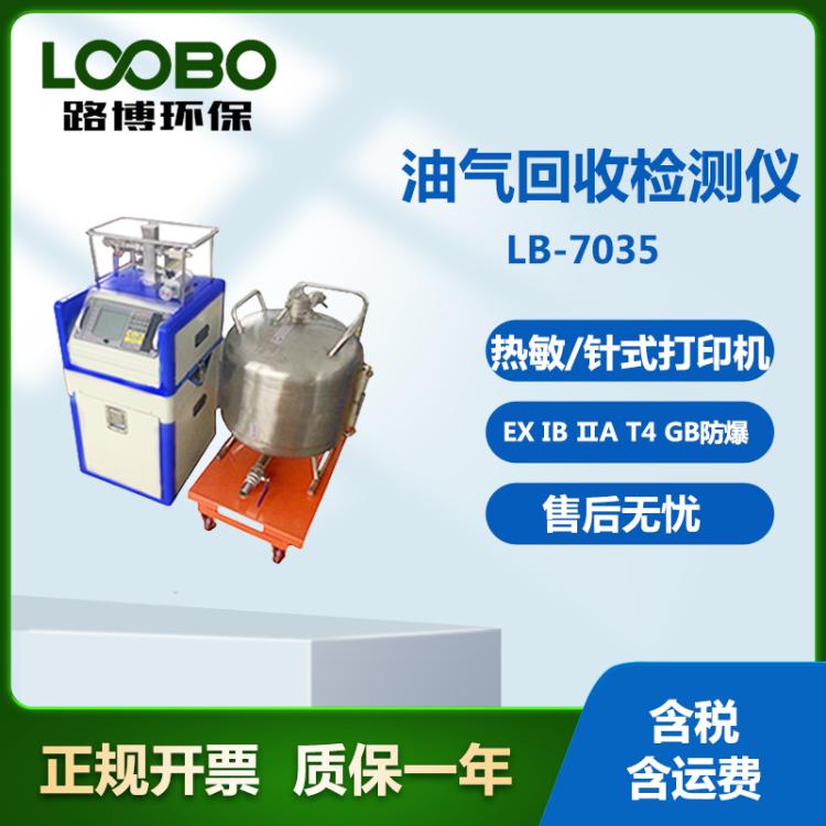 LB-7035汽油运输油气回收检测仪 性能稳定 电源管理功能 更节能
