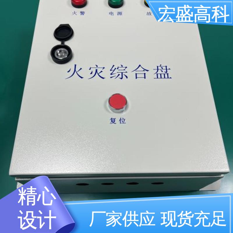 宏盛高科 品质保证 消防火灾综合盘 售后服务完善