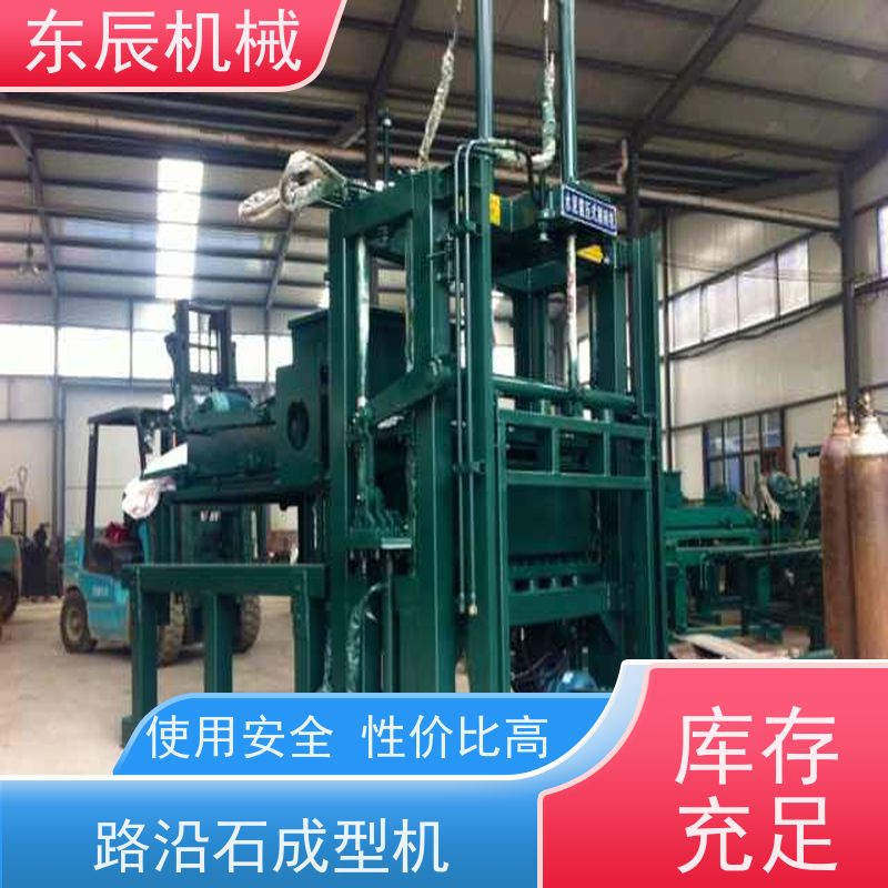 东辰 仿花岗岩路沿石机 路面透水砖液压砖机 安全性能高 操作简单