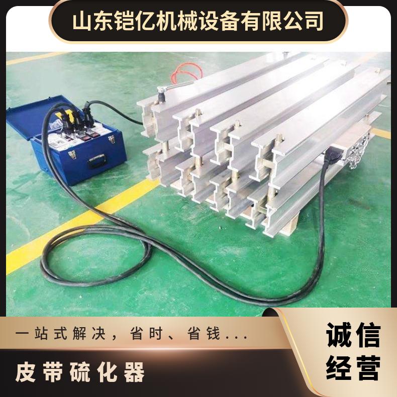 铠亿出售胶带硫化器 煤矿防爆电热式皮带接头机
