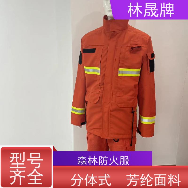 林晟牌 15款森森林消防服 规格齐全 颜色可定制