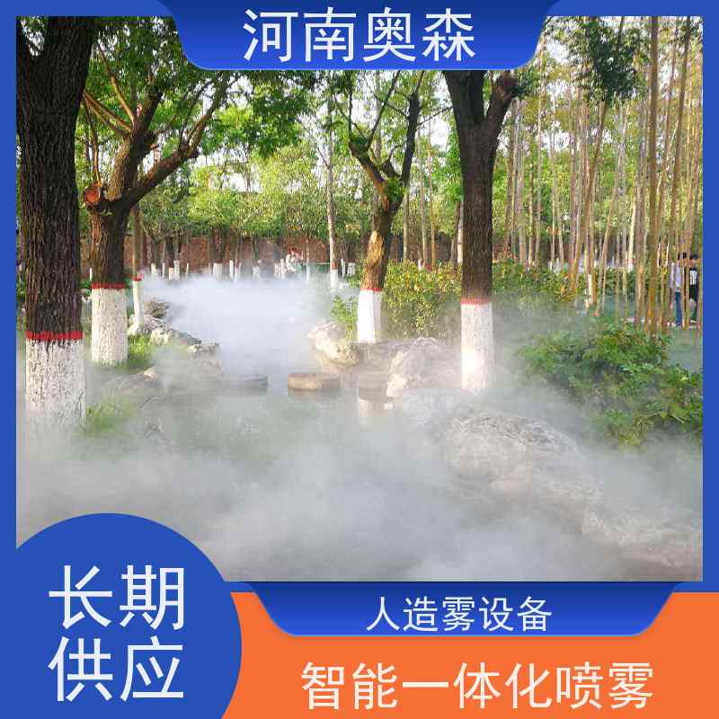 奥森 景区雾森 景观雾化设备 性能稳定 操作方便 品质可信