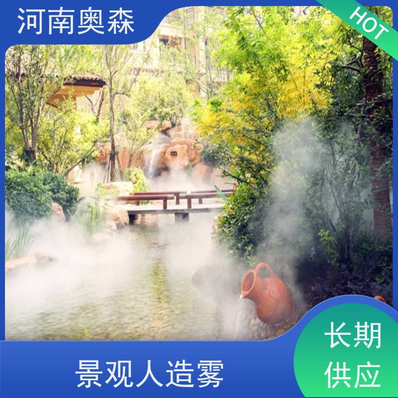 奥森 雾森设备 人造雾景观 智能一体化喷雾 应用范围广