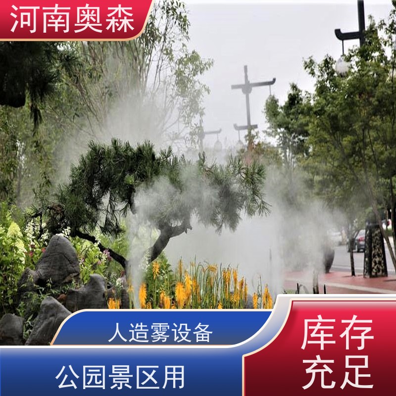 奥森 景区雾森 人造雾景观 移动方便 操作灵活 实力厂家
