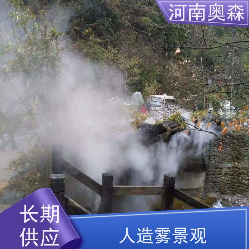 奥森 景区雾森 景观雾化设备 运行成本低 多种型号可选