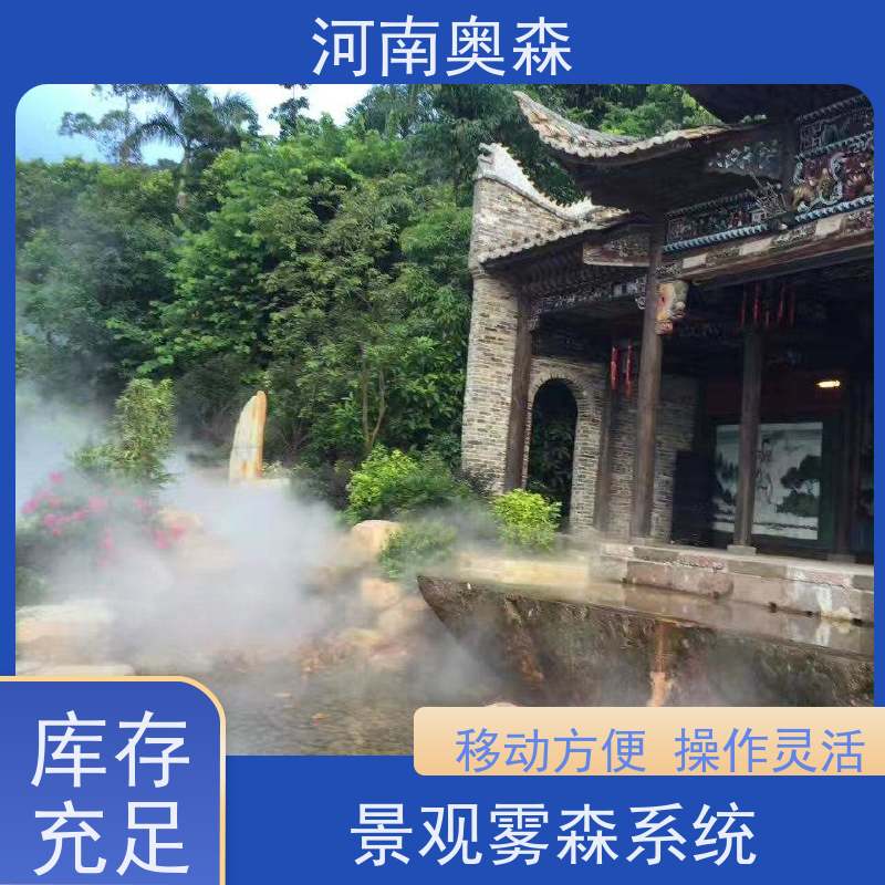 奥森 雾森设备 景观人造雾 运行成本低 应用范围广