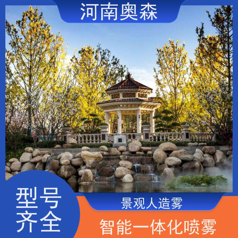 奥森 雾森设备 景观人造雾 变频控制 多种型号可选