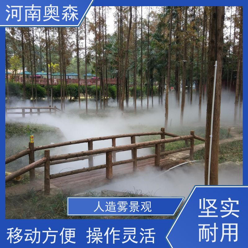 奥森 景区雾森 景观造雾 性能稳定 操作方便 多种型号可选