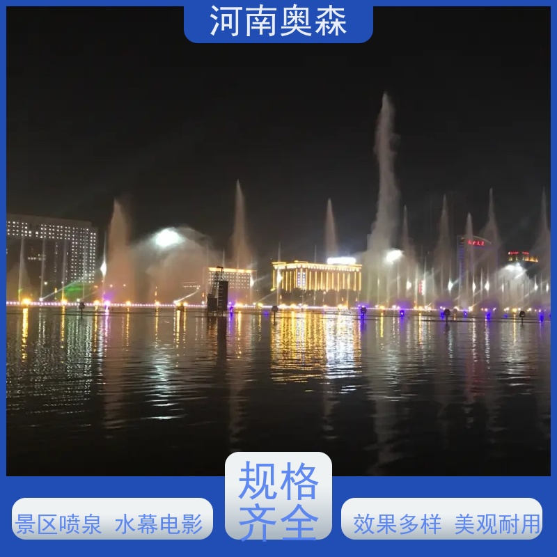 奥森 大型湖面水景项目 程控喷泉 造型多变 观赏性强 注重品质 结实耐用