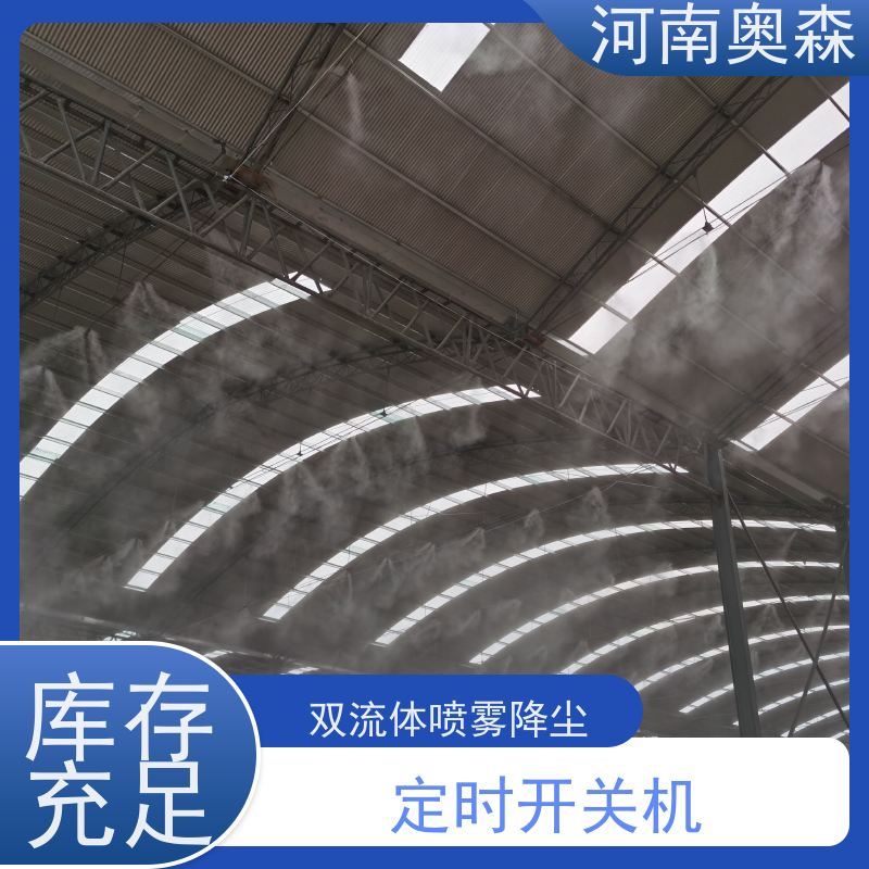 奥森 车间喷雾除尘 喷淋降尘 主机功率3-7.5KW 实力厂家