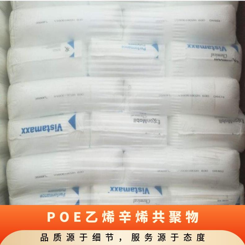 乙烯辛烯共聚物 耐冲击 POE 美国埃克森美孚 VM6202 家用电器 高韧性