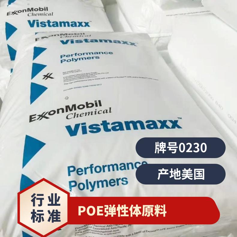 弹性体原料 原厂原包 高填充 POE 美国埃克森美孚 0230 增韧级 复合成型