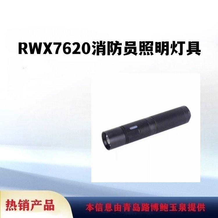 RWX7620强光手电消防员照明灯具外壳防护等级 IP68