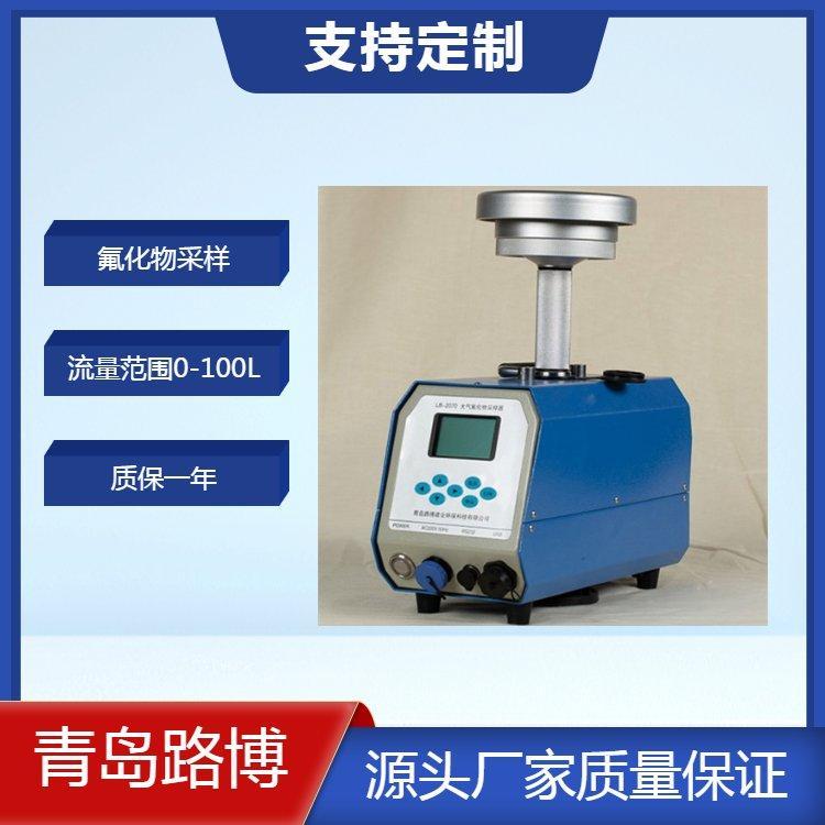 LB-2070 环境氟化物采样器 空气重金属 采样执行标准HJ 955-2018