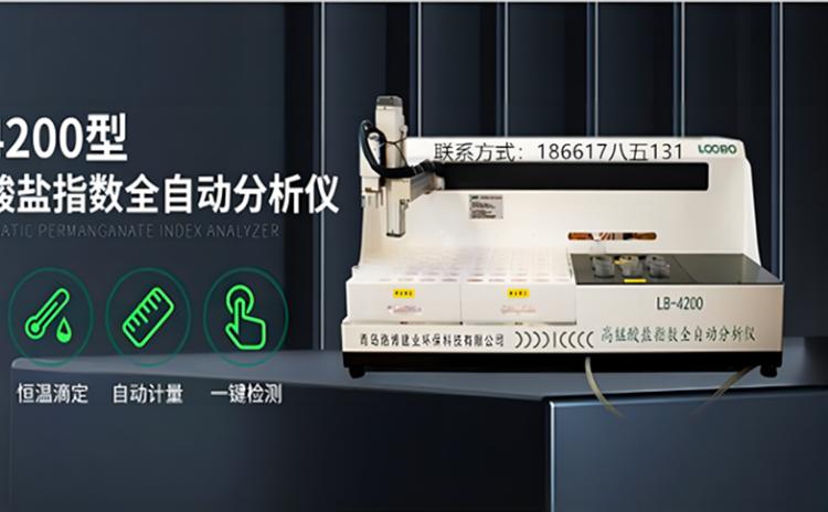 LB-4200全自动高锰酸盐指数测定仪 采用一体化技术 一键检测