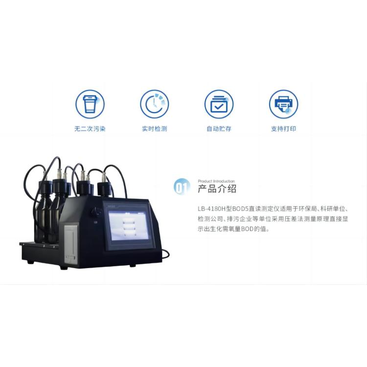LB-4180（H）BOD5直读测定仪 具备打印功能和USB接口