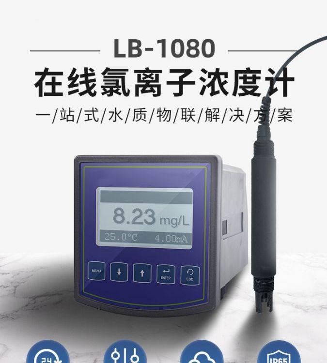 LB-1080cl在线氯离子浓度计 防护等级IP65 开孔尺寸92*92mm