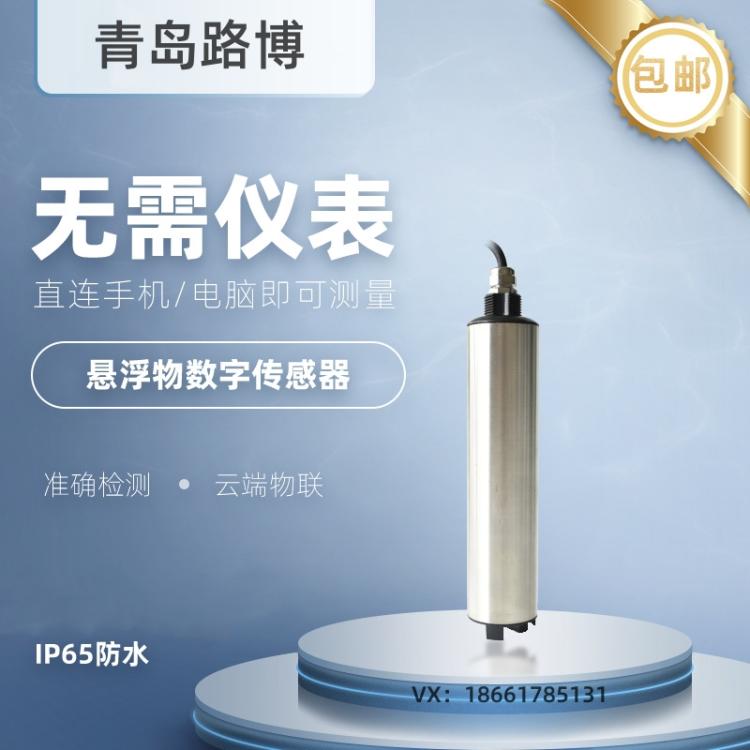 沉入式悬浮物数字传感器 采用两点校正法 掉电保护＞10年