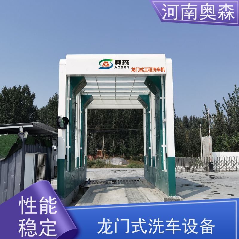 奥森 车辆冲洗台 烘干式洗车机 钢制卯榫结构 注重品质 结实耐用