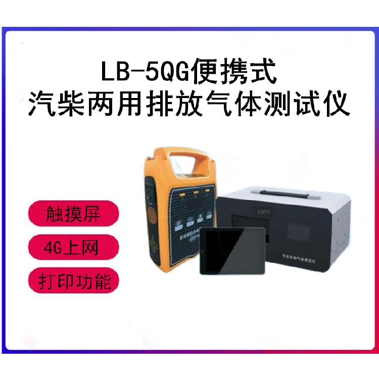 LB-5QG便携式汽车排放气体测试仪 操作简单 且屏幕支持4G上网和打印
