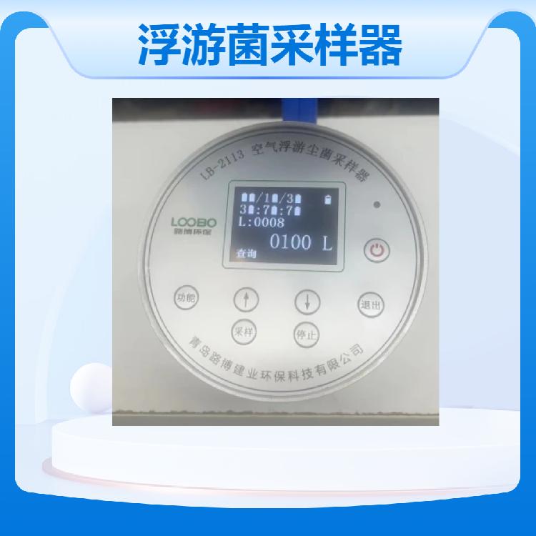 空气浮游菌采样器LB-2113采样头为无数微孔 交直流两用