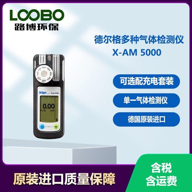 德尔格 X-am5100 5000便携式多种气体四氢噻吩检测仪 带数据存储