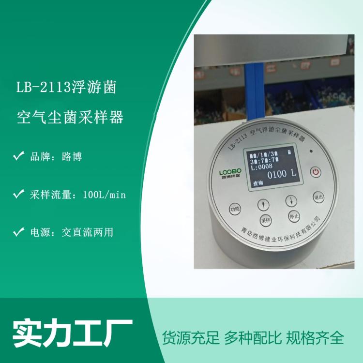 LB-2113空气浮游菌采样器 是一种高效的多孔吸入式尘菌采 样器