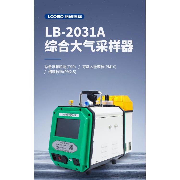 大气采样器 LB-2031A综合大 气采 样器 颗粒物采样 器