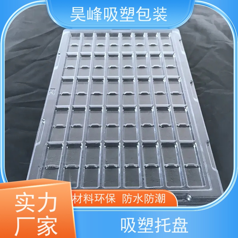 昊峰东 莞圆形吸塑托盘耐用防潮 环保健康诚信经营
