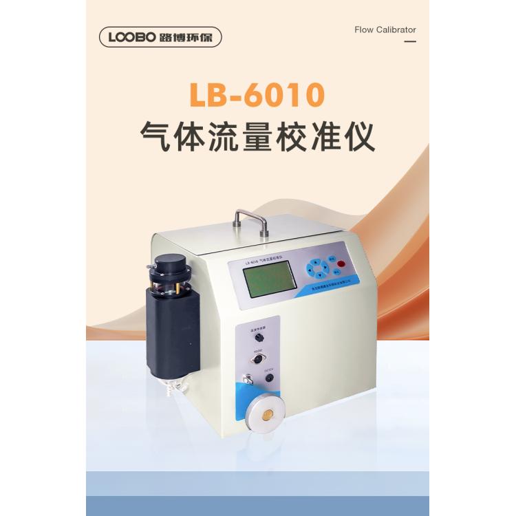 LB-6010便携式气体流量校准仪 校准精度高 便于携带
