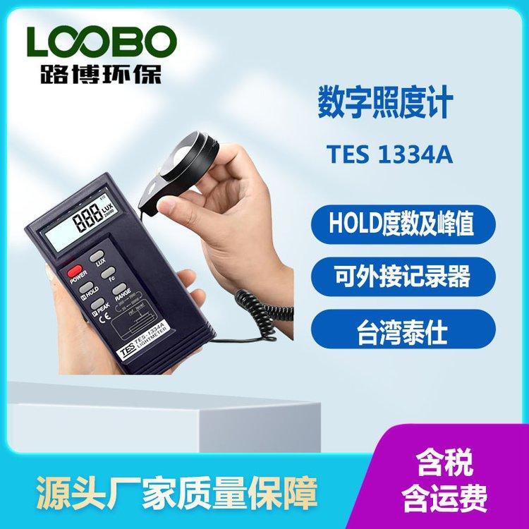 泰仕 TES 1334A 数字照度计 20/200/2000/20000Lux 带HOLD度数及峰值