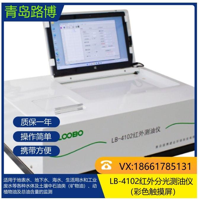 LB-4102红外测油仪 水中油测定仪 全自动测油 仪