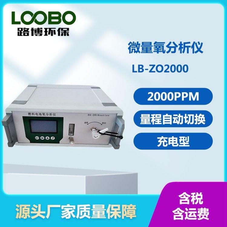 便携充电型微量氧分析仪 测量范围2000ppm 量程自动转换 内置四通阀