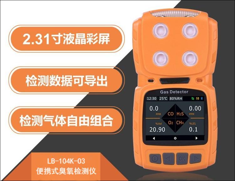 LB-104K-O3便携式臭氧测试仪 多级校准 零点自动跟踪