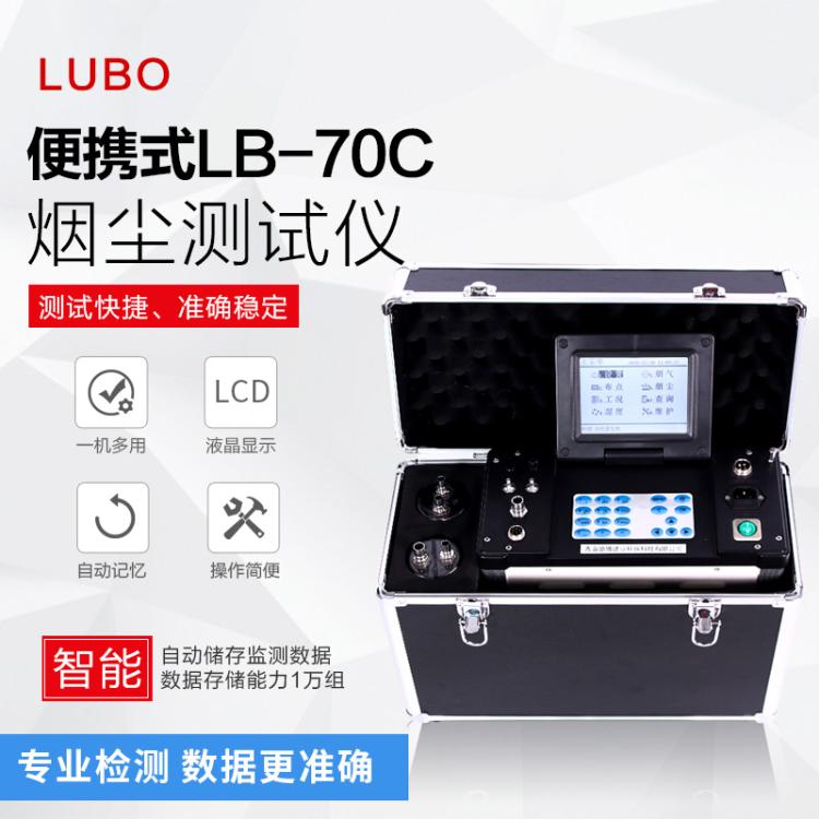 路博LB-70C自动烟尘烟气综合测试仪 智能烟尘烟气分析仪