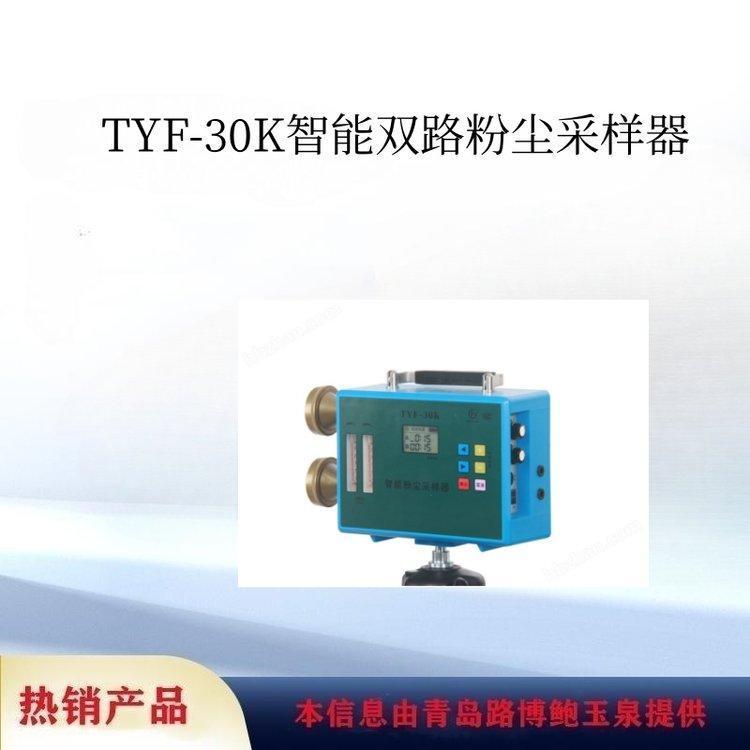 路博小型TYF-30K智能微电脑恒流双路粉尘采样器