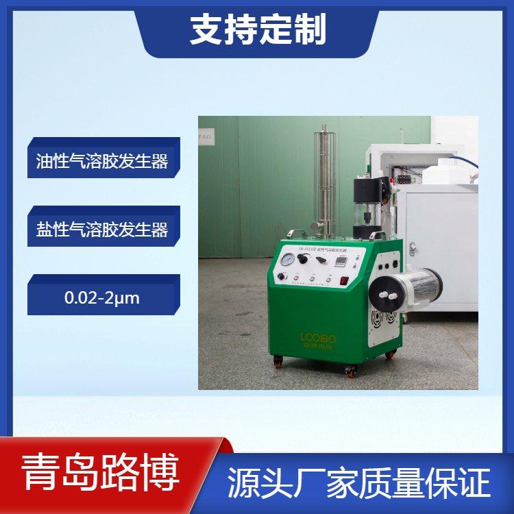 盐性 油性气溶胶发生器 气溶胶浓度 10μg/L-50μg/L 粒径 0.02~2μm
