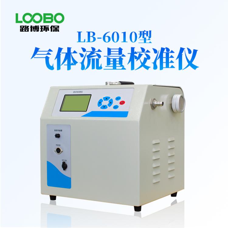 气体流量校准仪 LB-6010型 测量准确度高 直读流量 自动换算标况流量