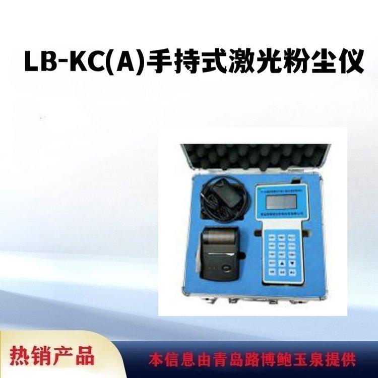 路博出售LB-KC（A）手持式激光粉尘仪可吸入颗粒物检测仪